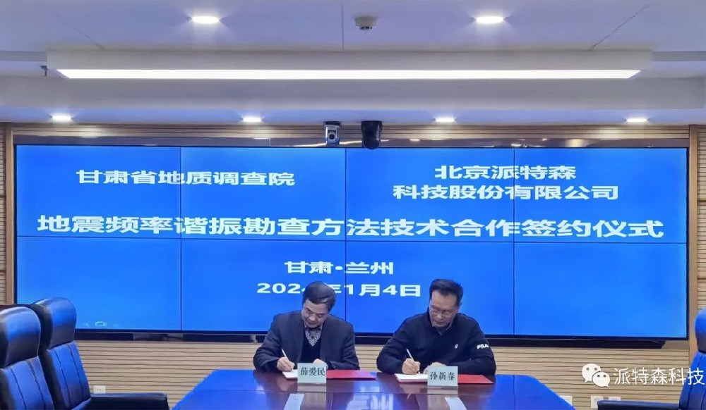北京派特森与甘肃省地质调查院签署地震频率谐振勘查方法技术合作协议，共谱找矿发展新篇章