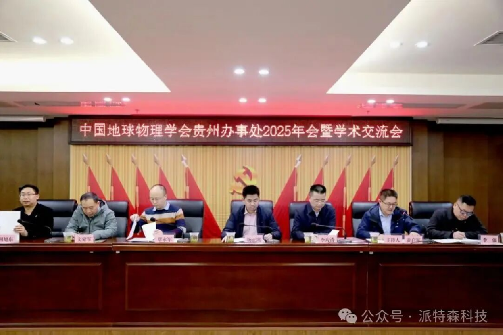 地震频率谐振技术受邀参加贵州省地球物理学术交流