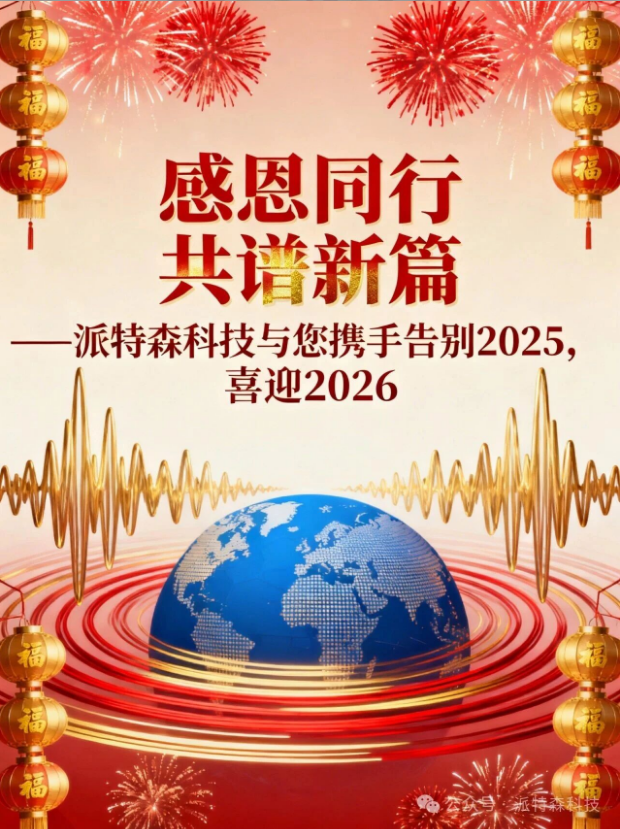 北京派特森科技股份有限公司元旦贺词